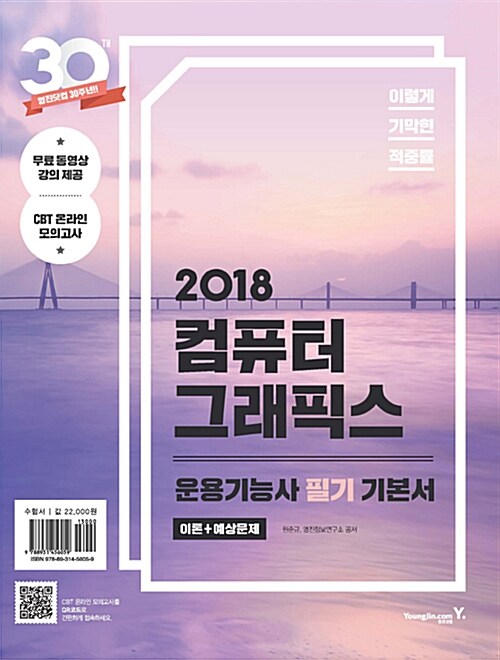 2018 이기적in 컴퓨터그래픽스운용기능사 필기 기본서