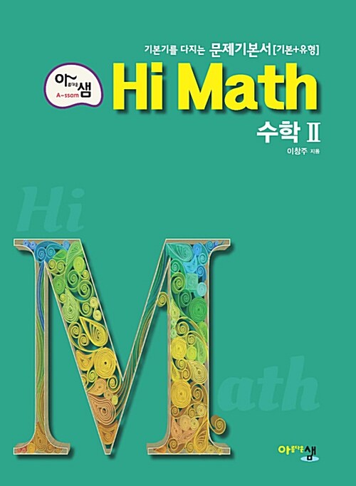 아샘 Hi Math 수학 2 (2020년용)
