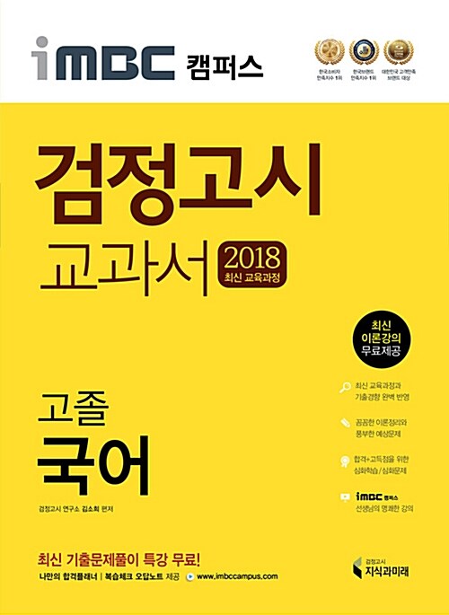 2018 iMBC 캠퍼스 고졸 검정고시 교과서 국어