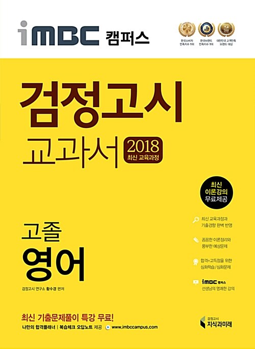 [중고] 2018 iMBC 캠퍼스 고졸 검정고시 교과서 영어