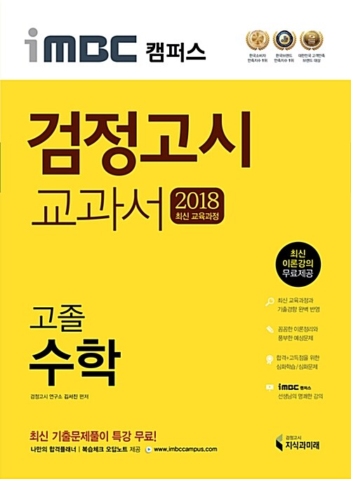 2018 iMBC 캠퍼스 고졸 검정고시 교과서 수학