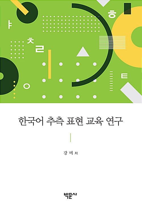 한국어 추측 표현 교육 연구
