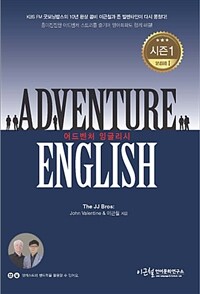 어드벤처 잉글리시 =Adventure English