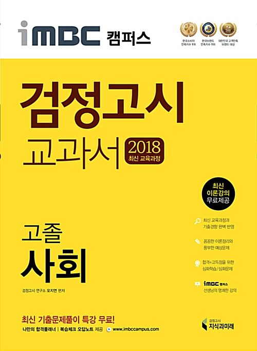 2018 iMBC 캠퍼스 고졸 검정고시 교과서 사회