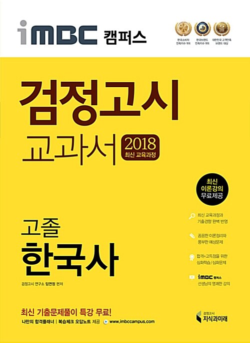 2018 iMBC 캠퍼스 고졸 검정고시 교과서 한국사