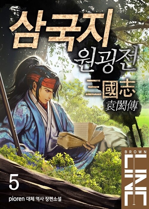 삼국지 원굉전 5