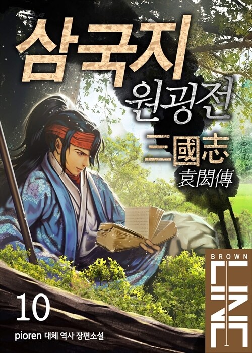 삼국지 원굉전 10