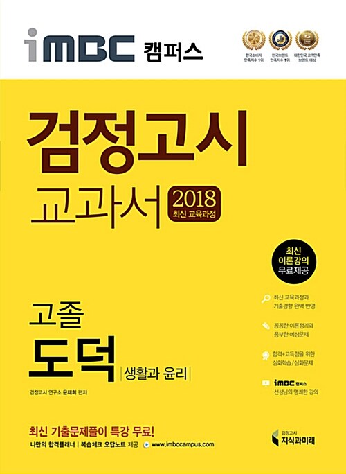 2018 iMBC 캠퍼스 고졸 검정고시 교과서 도덕 (생활과 윤리)