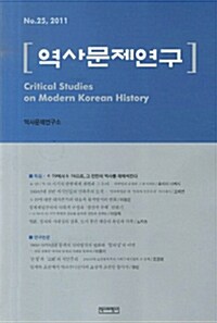 역사문제연구 제25호