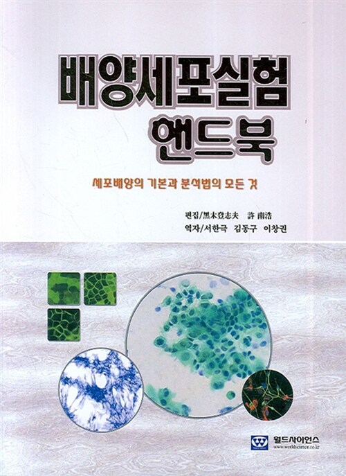 배양세포실험 핸드북