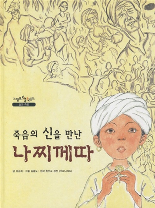 죽음의 신을 만난 나찌께따