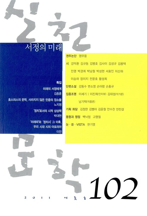 실천문학 102 - 2011.여름