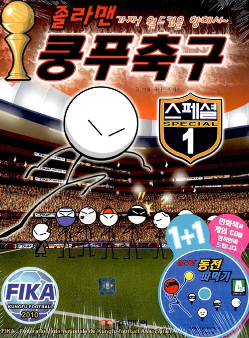 졸라맨 쿵푸축구 스페셜 1