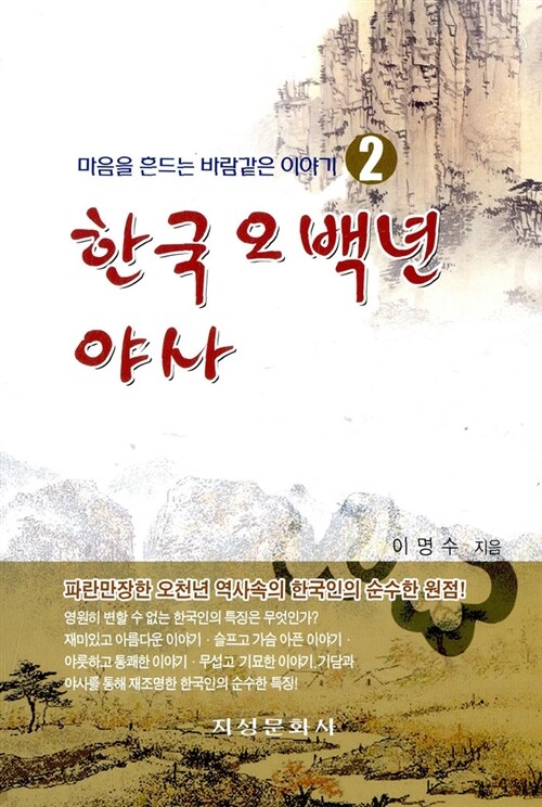 한국 오백년 야사 2