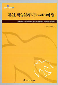 혼인, 섹슈얼리티(sexuality)와 법