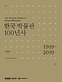 한국 박물관 100년사 세트 - 전2권