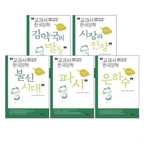 교과서 한국문학 시리즈 : 박경리 (전5권) : 2013개정판