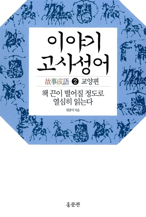 [중고] 이야기 고사성어 2 : 교양편