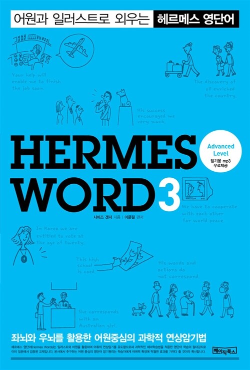 [중고] 헤르메스 영단어 3 Hermes Word 3