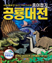 (최강) 종이접기 공룡대전 :어린이에게 인기 최고! Dinosaur 