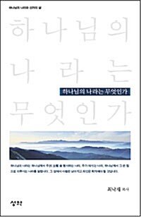 하나님의 나라는 무엇인가