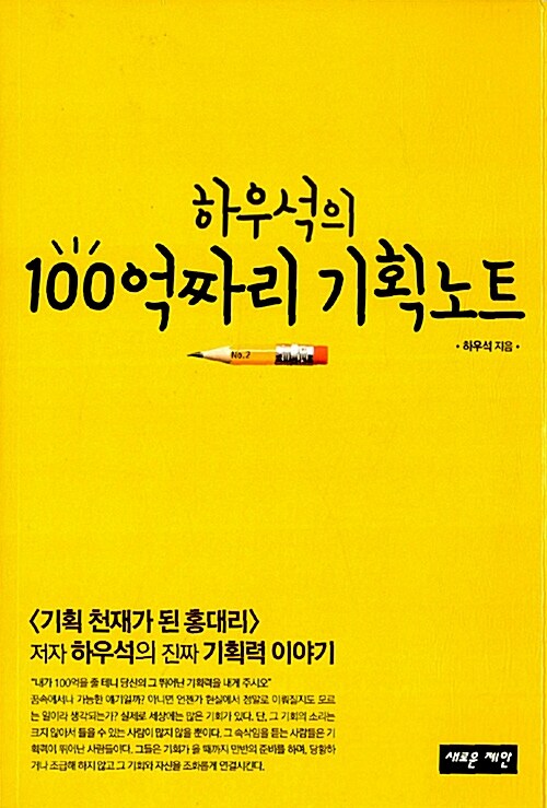 [중고] 하우석의 100억짜리 기획노트