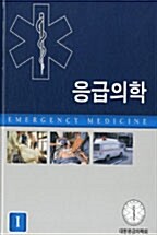 [중고] 응급의학 세트 - 전2권