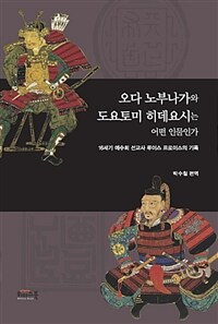 오다 노부나가와 도요토미 히데요시는 어떤 인물인가 :16세기 예수회 선교사 루이스 프로이스의 기록 