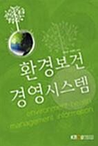환경보건경영시스템 표지이미지