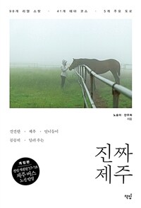 (깐깐한 제주 언니들이 꼼꼼히 알려 주는) 진짜 제주 