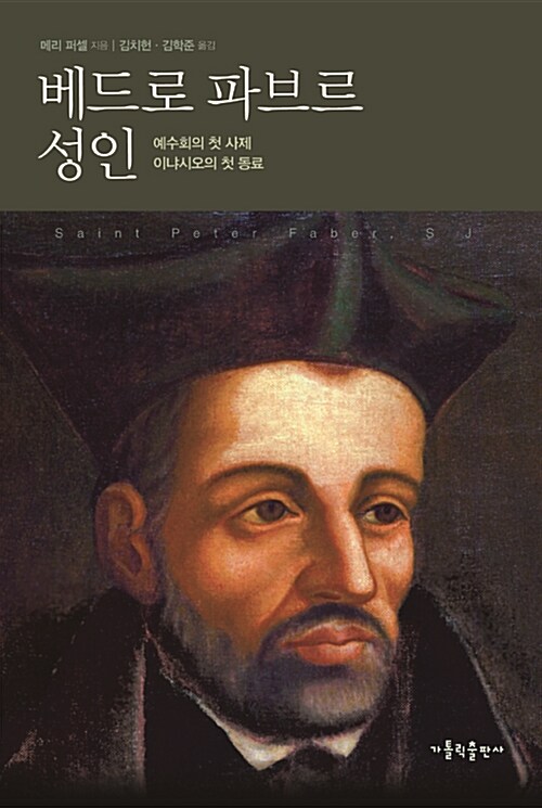 베드로 파브르 성인