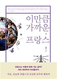 이만큼 가까운 프랑스