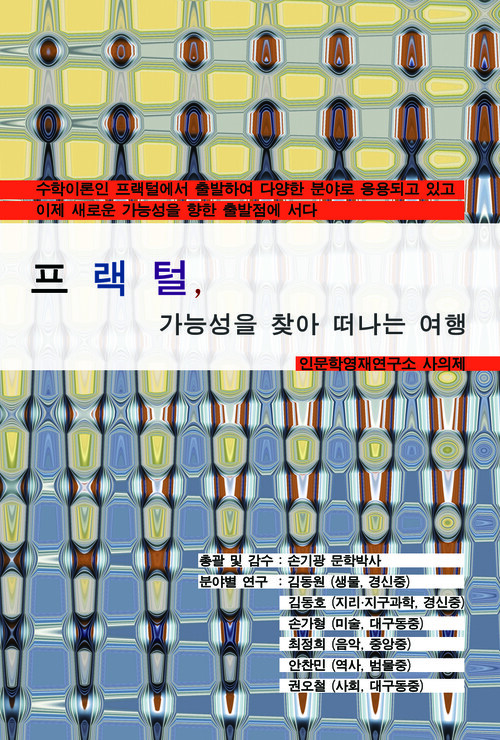 프랙털, 가능성을 찾아 떠나는 여행