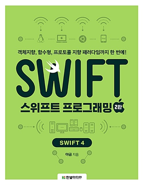 스위프트 프로그래밍 : 객체지향, 함수형, 프로토콜 지향 패러다임까지 한 번에! : Swift 3