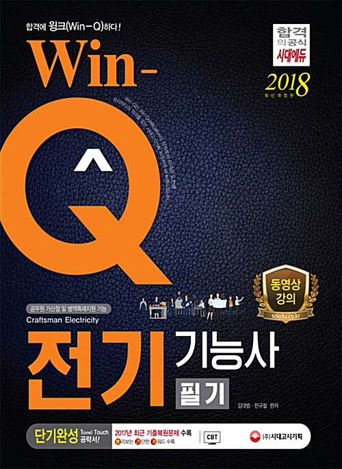 [중고] 2018 Win-Q(윙크) 전기기능사 필기 단기완성
