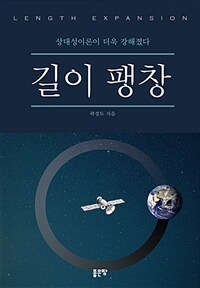 길이 팽창 =상대성이론이 더욱 강해졌다 /Length expansion 