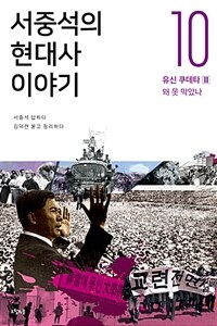 서중석의 현대사 이야기