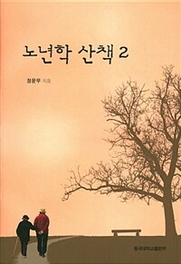 노년학 산책