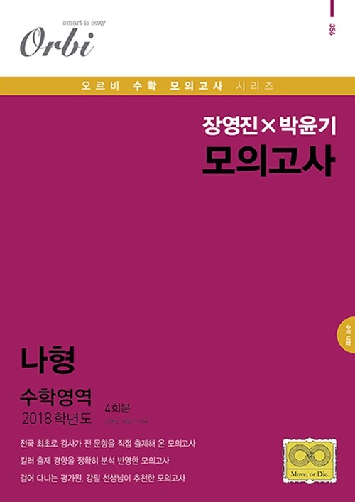2018 장영진 × 박윤기 모의고사 수학영역 나형 (2017년)