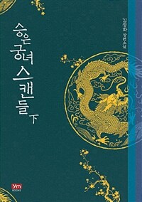 승은궁녀스캔들 :김정화 장편소설 