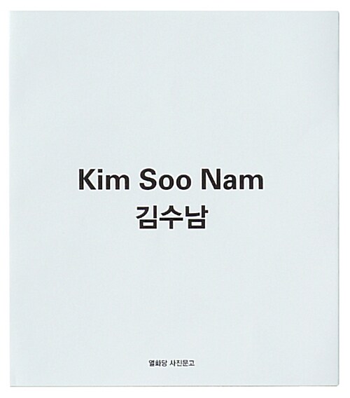 [중고] 김수남 Kim Soo Nam