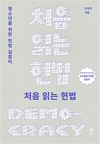 처음 읽는 헌법 :청소년을 위한 헌법 길잡이 