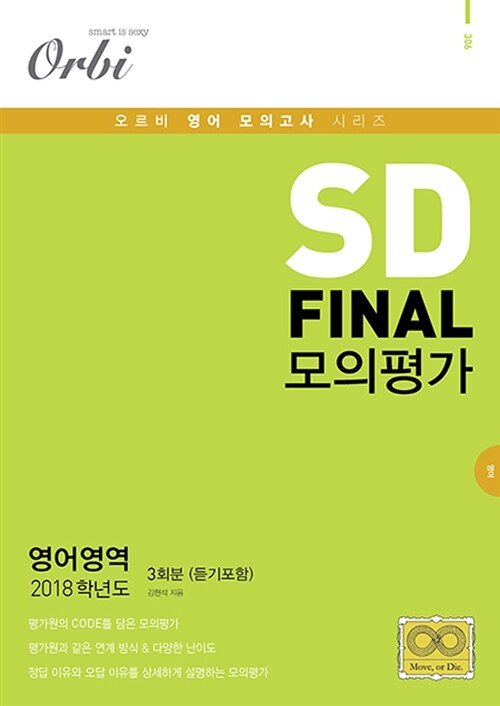 2018 SD Final 모의평가 영어영역 3회분 (8절) (2017년)