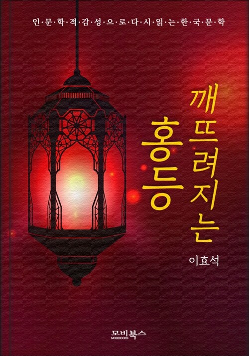 인문학적 감성으로 다시 읽는 한국문학 이효석 단편소설 깨뜨려지는 홍등