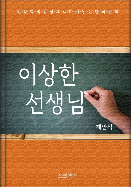 인문학적 감성으로 다시 읽는 한국문학 채만식 단편소설 이상한 선생님
