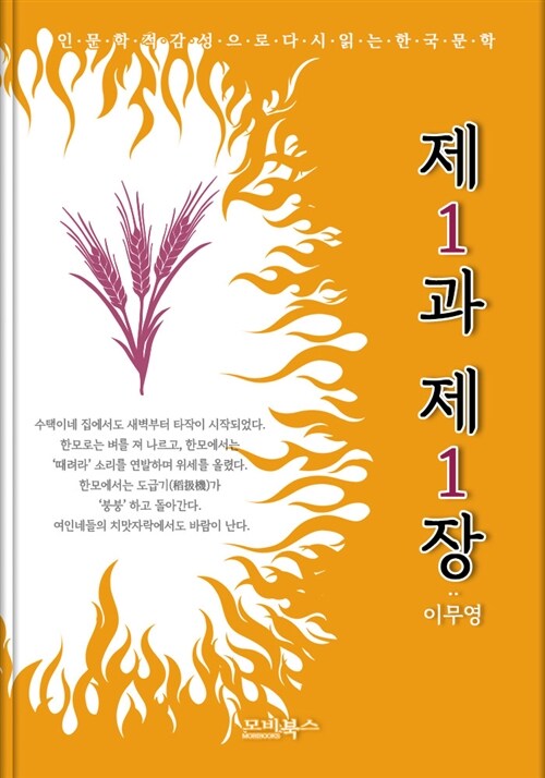 인문학적 감성으로 다시 읽는 한국문학 이무영 단편소설 제1과 제1장