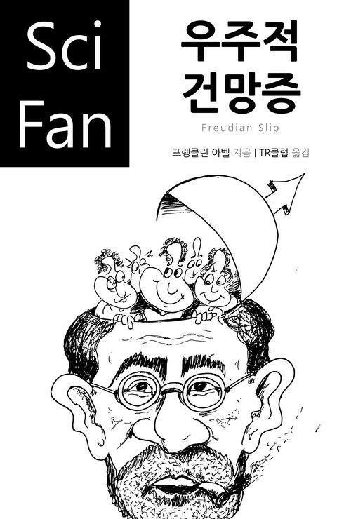 우주적 건망증 - SciFan 제74권