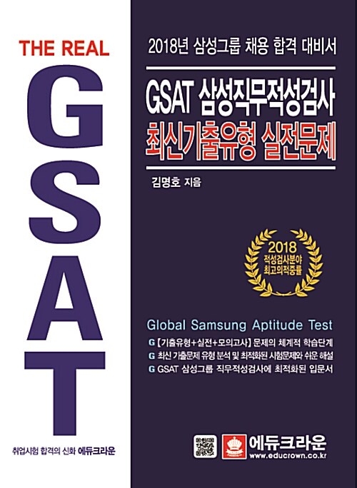 [중고] 2018 GSAT 삼성직무적성검사 최신기출유형 실전문제