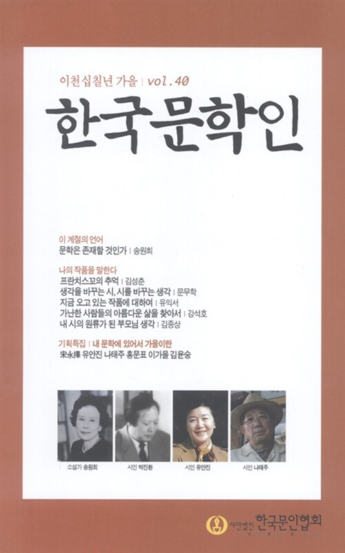 한국문학인 2017.가을