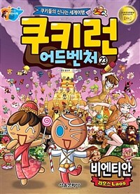 쿠키런 어드벤처 : 쿠키들의 신나는 세계여행. 23, 비엔티안 - 라오스 표지